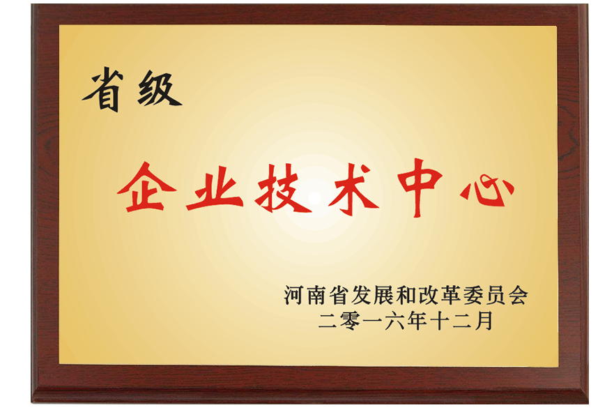 省級企業(yè)技術(shù)中心.png