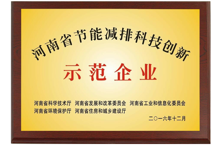 河南省節(jié)能減排科技創(chuàng)新示范企業(yè)02.jpg